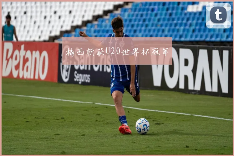 梅西斩获U20世界杯冠军