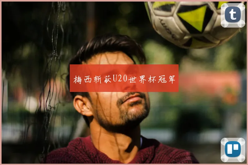 梅西斩获U20世界杯冠军