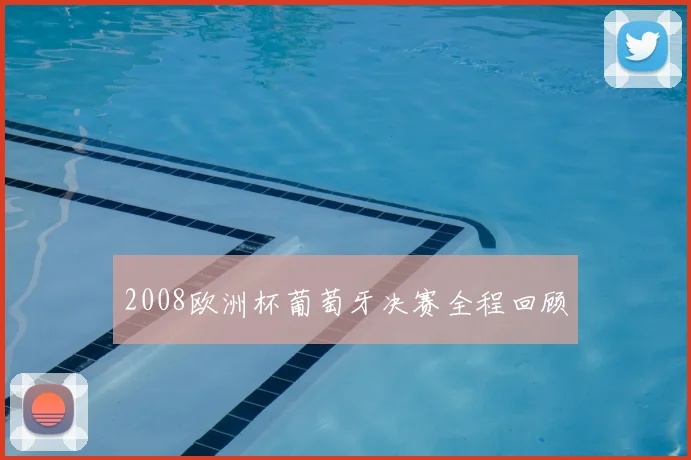 2008欧洲杯葡萄牙决赛全程回顾