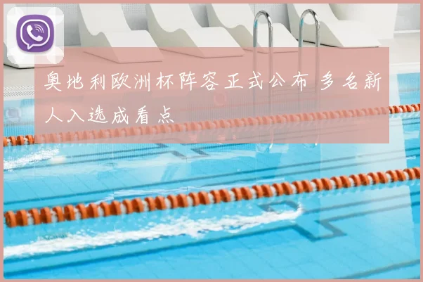 奥地利欧洲杯阵容正式公布 多名新人入选成看点