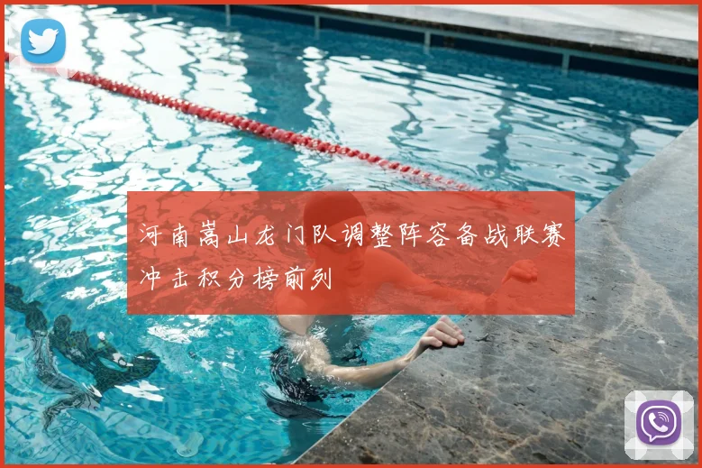 河南嵩山龙门队调整阵容备战联赛冲击积分榜前列