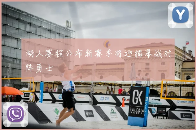 湖人赛程公布新赛季将迎揭幕战对阵勇士