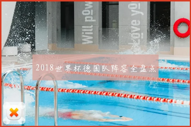 2018世界杯德国队阵容全盘点