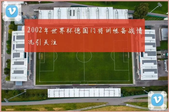 2002年世界杯德国门将训练备战情况引关注