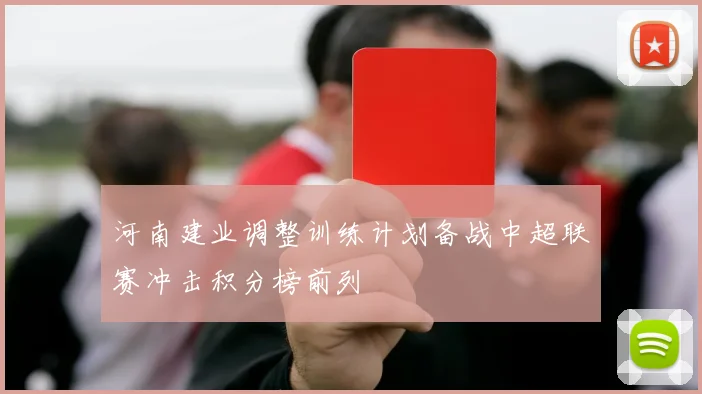 河南建业调整训练计划备战中超联赛冲击积分榜前列