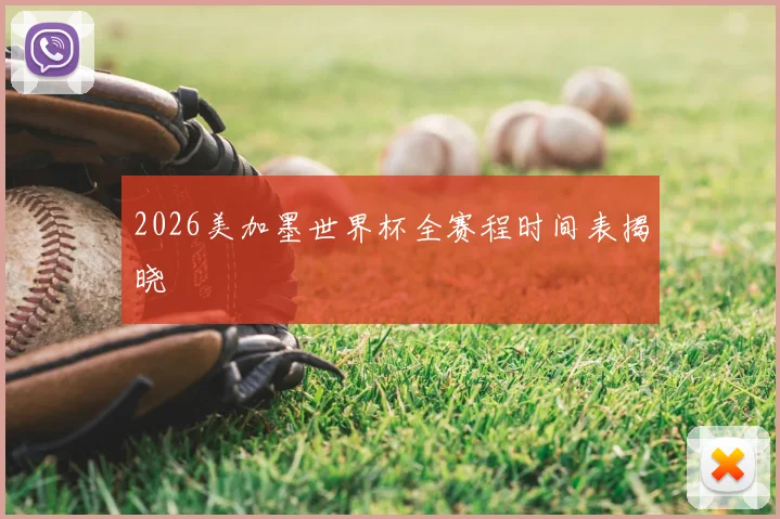 2026美加墨世界杯全赛程时间表揭晓