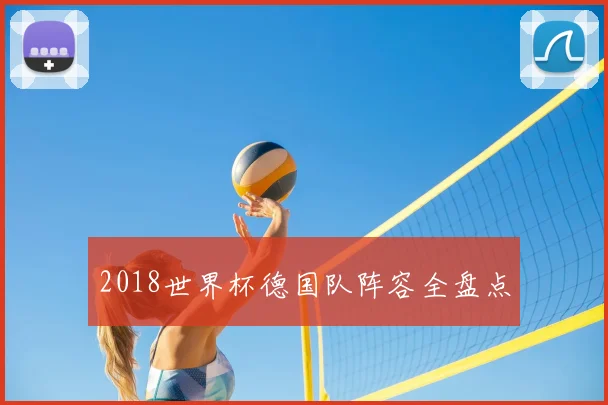 2018世界杯德国队阵容全盘点