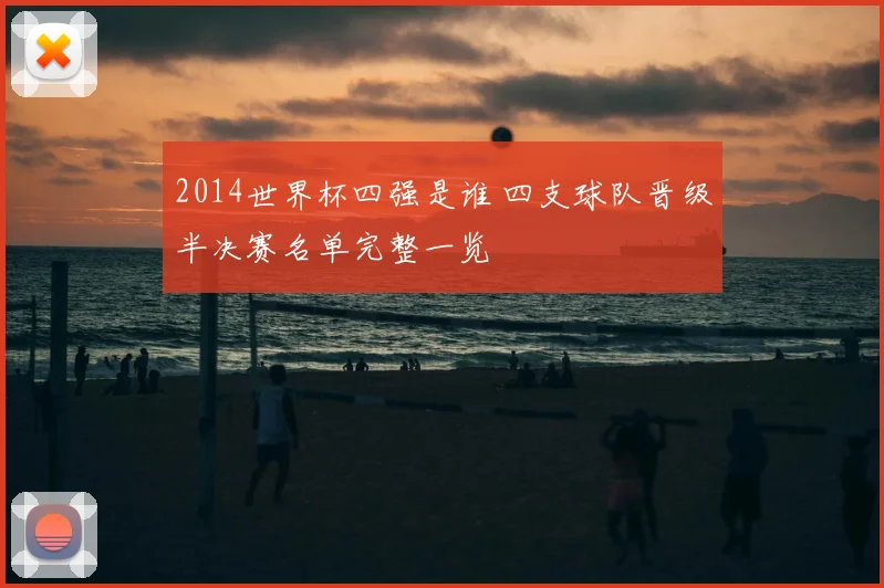 2014世界杯四强是谁 四支球队晋级半决赛名单完整一览