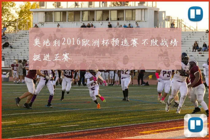 奥地利2016欧洲杯预选赛不败战绩挺进正赛