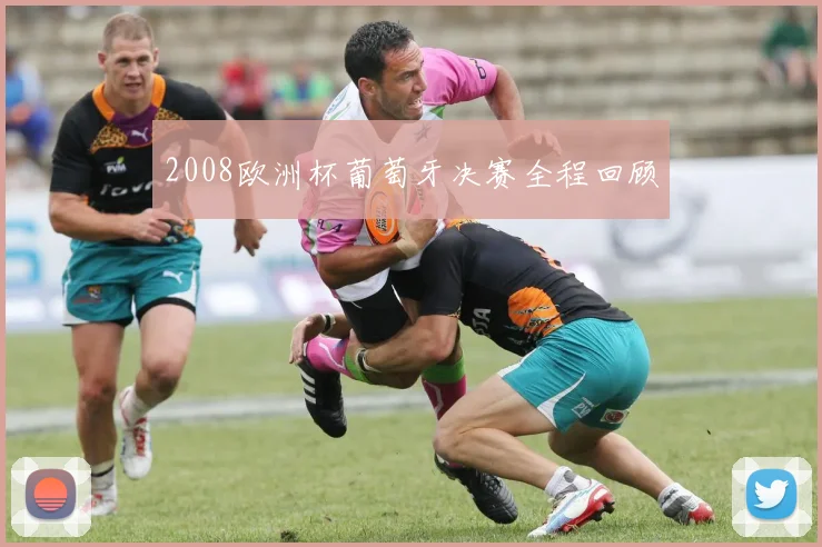 2008欧洲杯葡萄牙决赛全程回顾