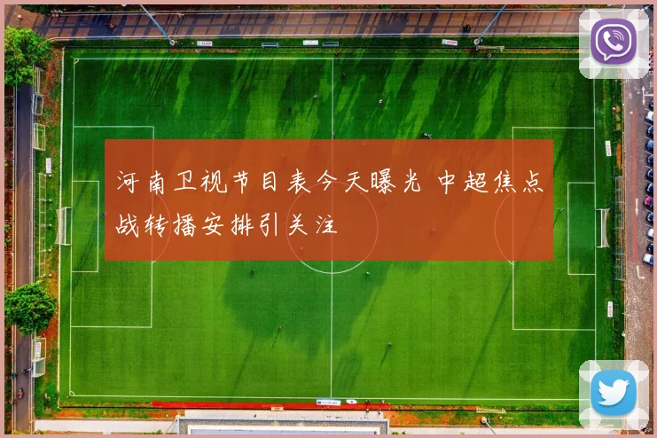 河南卫视节目表今天曝光 中超焦点战转播安排引关注