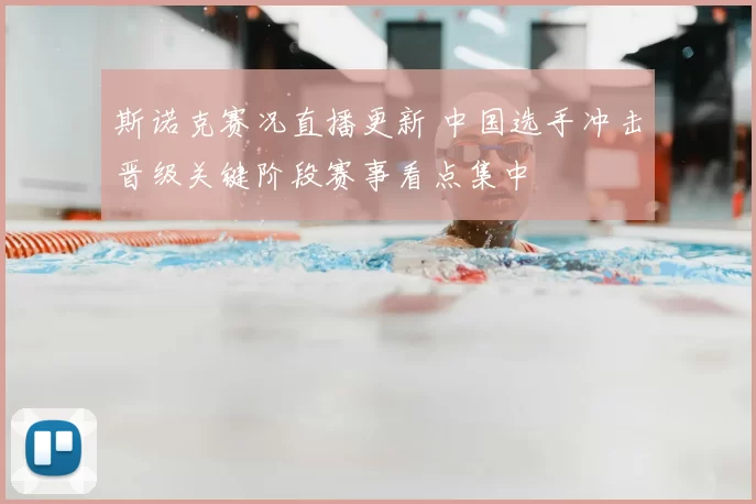 斯诺克赛况直播更新 中国选手冲击晋级关键阶段赛事看点集中