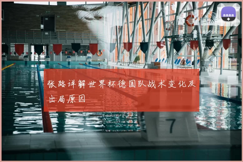 张路详解世界杯德国队战术变化及出局原因