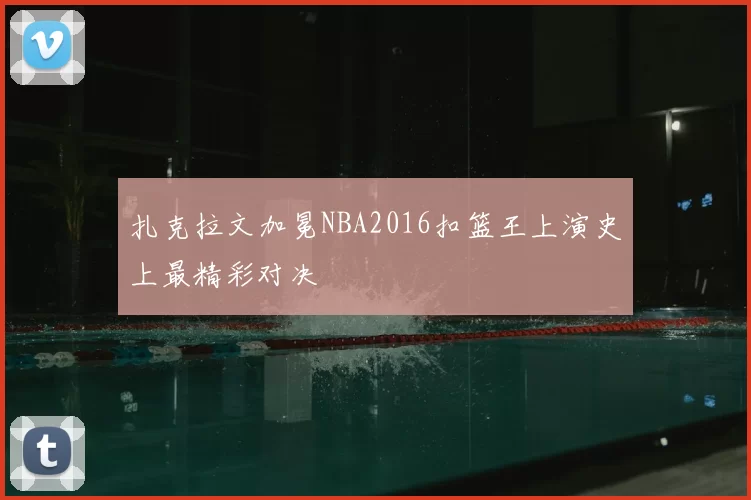 扎克拉文加冕NBA2016扣篮王上演史上最精彩对决