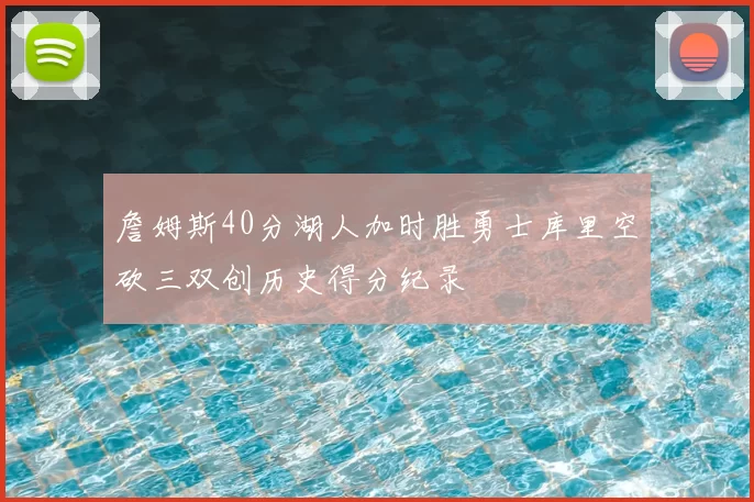 詹姆斯40分湖人加时胜勇士库里空砍三双创历史得分纪录
