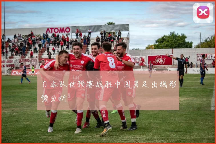 日本队世预赛战胜中国男足出线形势分析