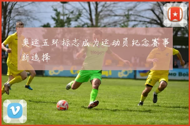 奥运五环标志成为运动员纪念赛事新选择