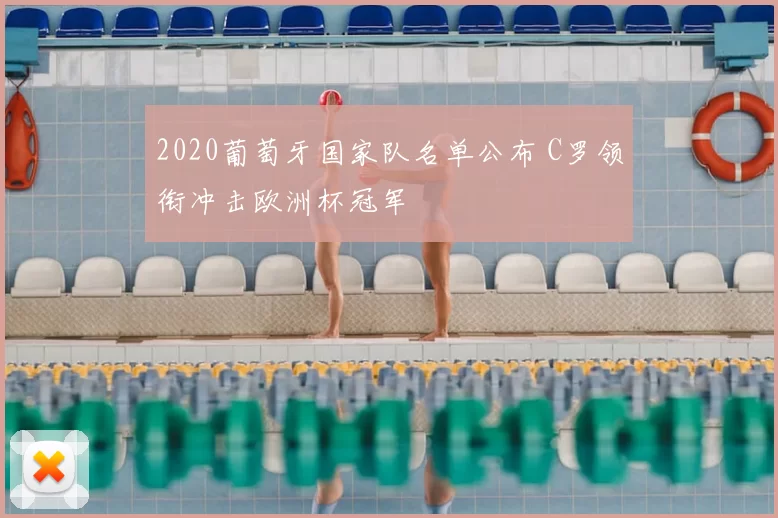 2020葡萄牙国家队名单公布 C罗领衔冲击欧洲杯冠军