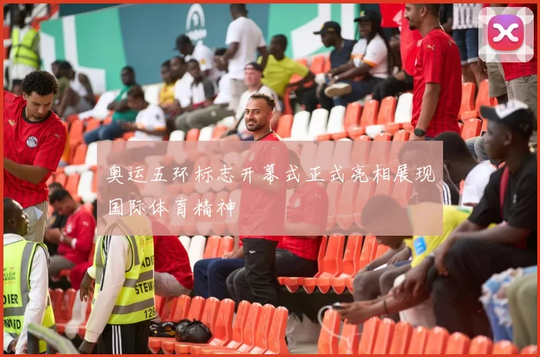 奥运五环标志开幕式正式亮相展现国际体育精神