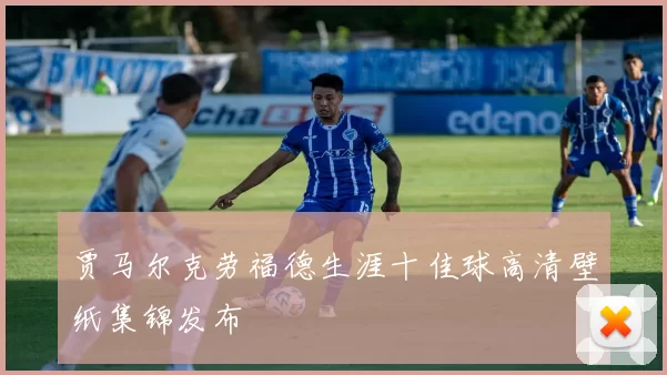 贾马尔克劳福德生涯十佳球高清壁纸集锦发布