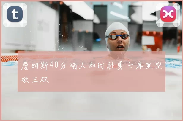 詹姆斯40分湖人加时胜勇士库里空砍三双