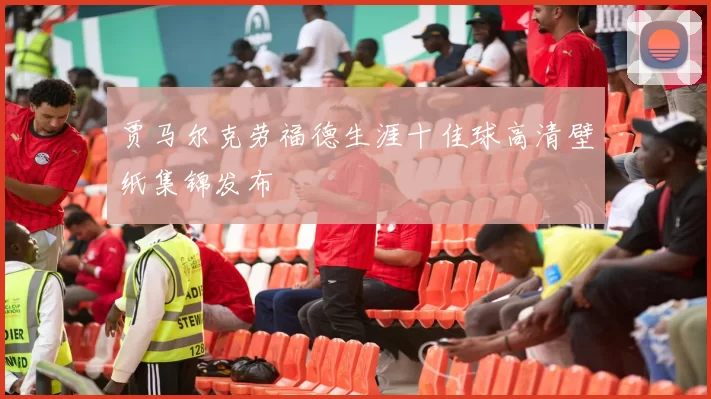 贾马尔克劳福德生涯十佳球高清壁纸集锦发布