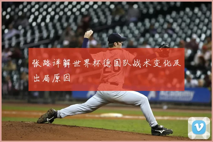 张路详解世界杯德国队战术变化及出局原因