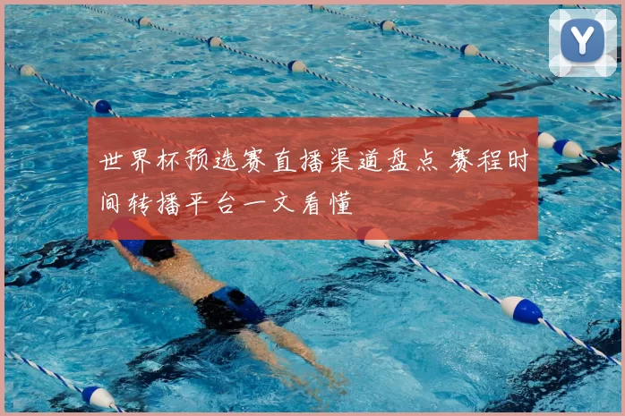 世界杯预选赛直播渠道盘点 赛程时间转播平台一文看懂