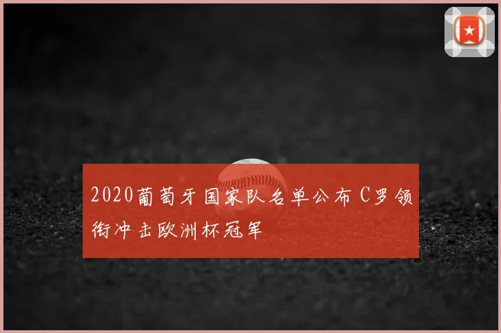 2020葡萄牙国家队名单公布 C罗领衔冲击欧洲杯冠军
