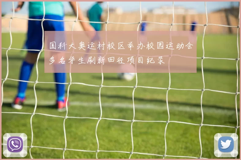 国科大奥运村校区举办校园运动会多名学生刷新田径项目纪录