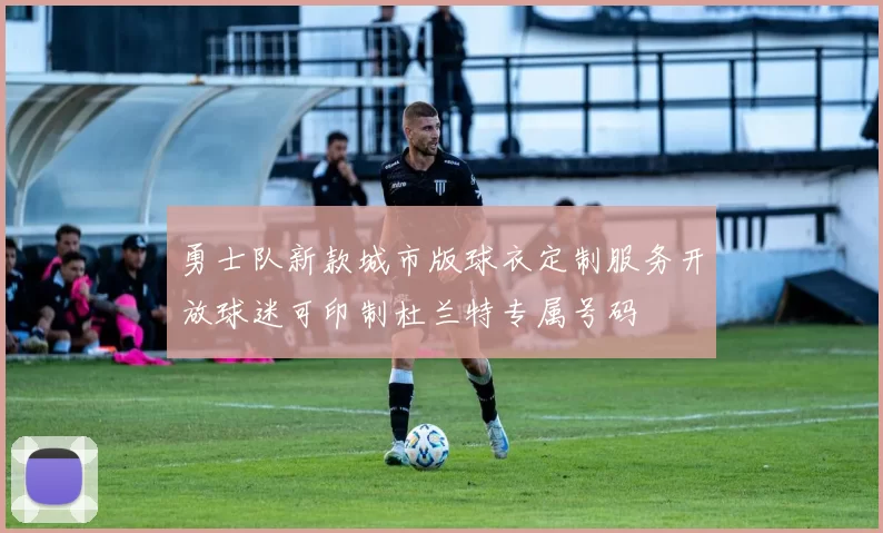 勇士队新款城市版球衣定制服务开放球迷可印制杜兰特专属号码