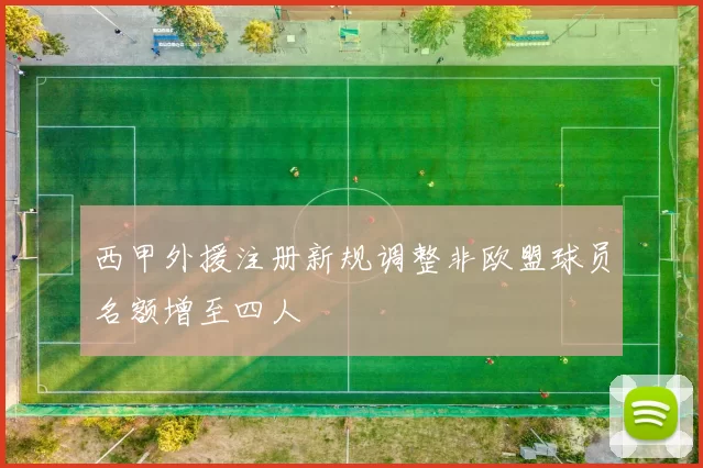 西甲外援注册新规调整非欧盟球员名额增至四人