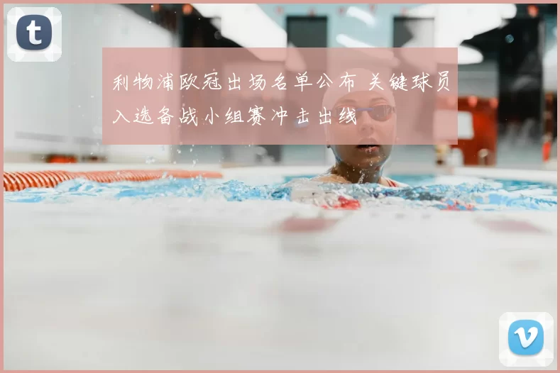 利物浦欧冠出场名单公布 关键球员入选备战小组赛冲击出线