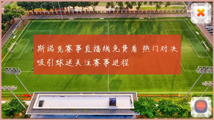 斯诺克赛事直播线免费看 热门对决吸引球迷关注赛事进程