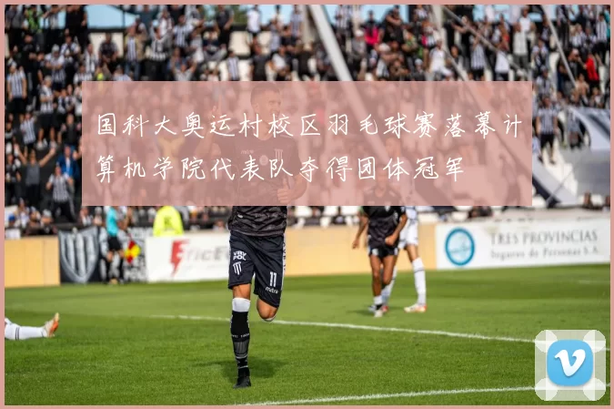 国科大奥运村校区羽毛球赛落幕计算机学院代表队夺得团体冠军