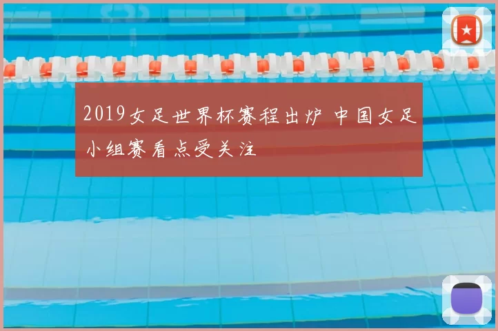 2019女足世界杯赛程出炉 中国女足小组赛看点受关注