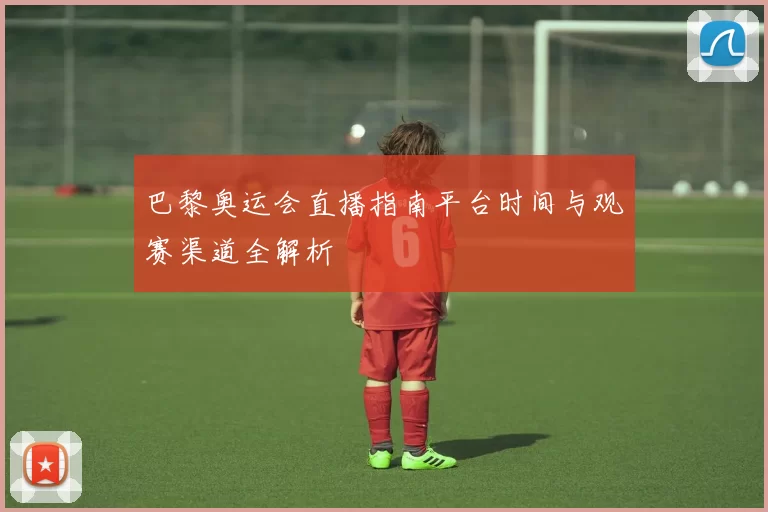 巴黎奥运会直播指南平台时间与观赛渠道全解析